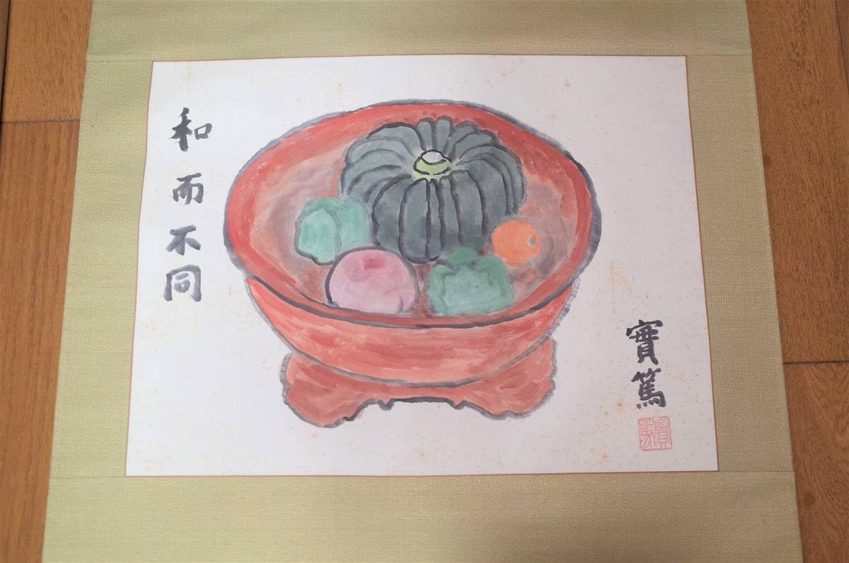 真作】武者小路実篤/野菜図/掛軸☆宝船☆N-31 J